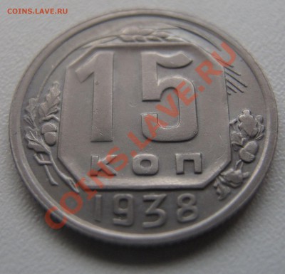 15 копеек 1938 до 18.03.2013 (пнд) 22:00. Очень хорошая. - 15_1938_2