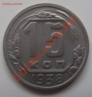 15 копеек 1938 до 18.03.2013 (пнд) 22:00. Очень хорошая. - 15_1938_1