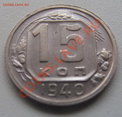 15 копеек 1940 до 18.03.2013 (пнд) 22:00. Очень хорошая. - 15_1940_2
