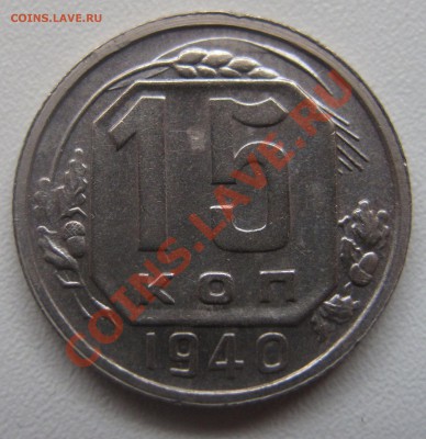 15 копеек 1940 до 18.03.2013 (пнд) 22:00. Очень хорошая. - 15_1940_1