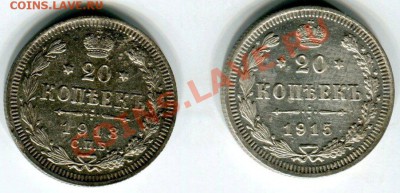 20 копеек 1914 и 1915 г до 21.02.13(21-00) - 20 коп 14-15 рев
