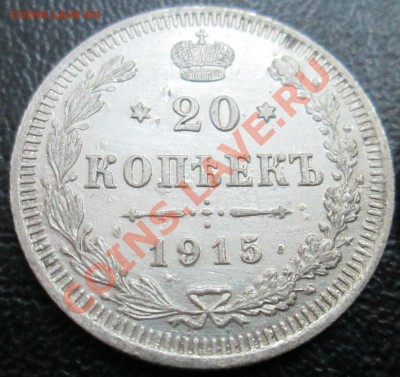 20 копеек 1914 и 1915 г до 21.02.13(21-00) - 20 коп 15 рев1