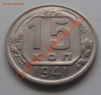 15 копеек 1941 до 18.03.2013 (пнд) 22:00. Очень хорошая. - 15_1941_2