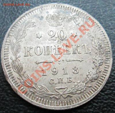 20 копеек 1914 и 1915 г до 21.02.13(21-00) - 20 коп 15 рев2