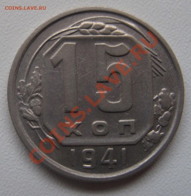 15 копеек 1941 до 18.03.2013 (пнд) 22:00. Очень хорошая. - 15_1941_1
