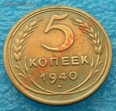 Коллекционные 5коп1940г.нечастые "люкс" до 16.02. 22:30мск - SAM_4988.JPG