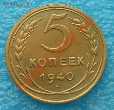 Коллекционные 5коп1940г.нечастые "люкс" до 16.02. 22:30мск - SAM_4989.JPG