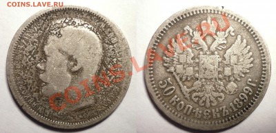 50 коп 1899 -что с портретом? - 99-1sg