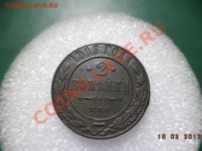 2 копейки 1913г. 1915г.(патина родная) - DSC00454.JPG
