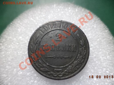 2 копейки 1913г. 1915г.(патина родная) - DSC00453.JPG