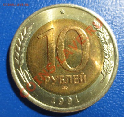 10 рублей 1991 год ЛМД Биметалл (с мешка) - IMG_1060.JPG