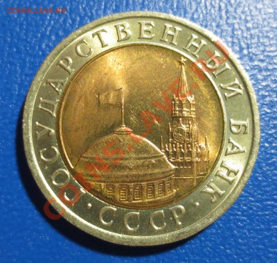 10 рублей 1991 год ЛМД Биметалл (с мешка) - IMG_1061.JPG