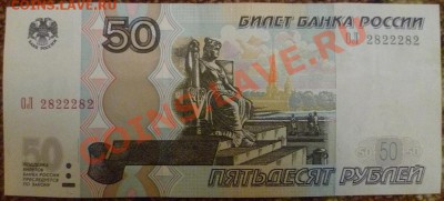 50 рублей ОЛ 2822282 до 20.02.13 - 23:00 - P1020551.JPG
