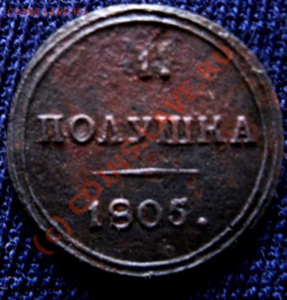полушка 1805г к.м.до 13.11(18:00) - Изображение