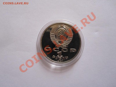 1 рубль Бородино (обелиск) ПРУФ 1987 19.02.2013 21:30 МСК - IMG_6665.JPG