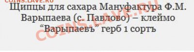 Щипцы для сахара - 1.JPG