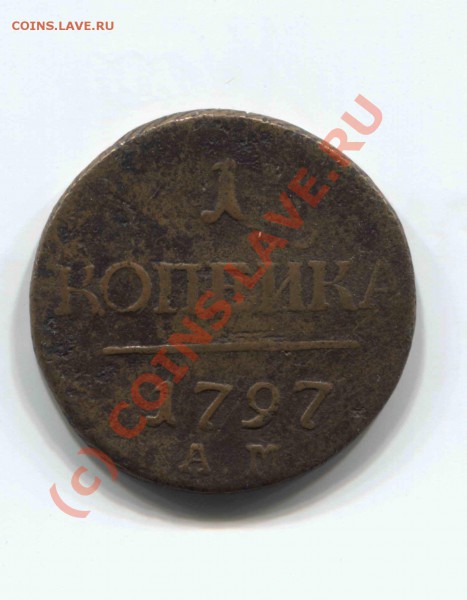 1 копейка 1797 АМ - 1-1797-2