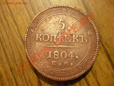 5 копеек 1804 года прошу оценить сохран не айс - P1020414.JPG