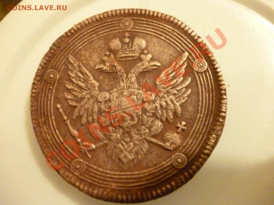 5 копеек 1804 года прошу оценить сохран не айс - P1020417.JPG
