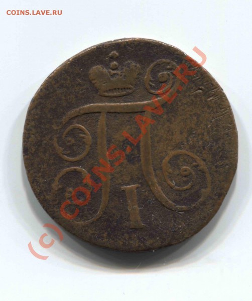 1 копейка 1797 АМ - 1-1797-1