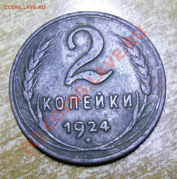 2 копейки 1924 г. гладк. гурт до 14.11.09 17-00 МСК - PIC_0201_cr