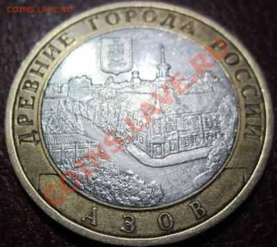 Азов. 10р. биметалл. - IMG_9181.JPG