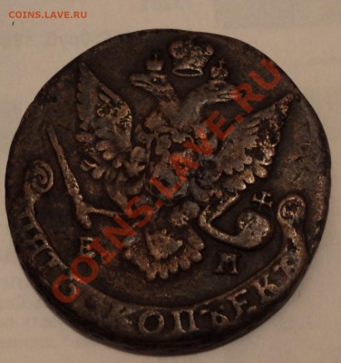 5 копеек 1787г - DSC04018.JPG