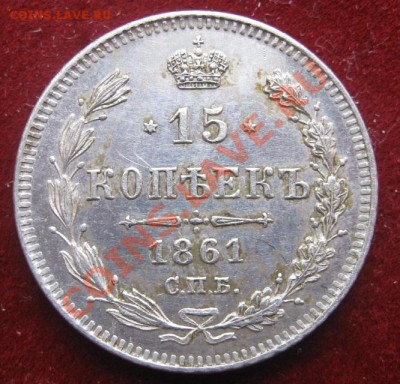 15 копеек 1861 СПБ. - image