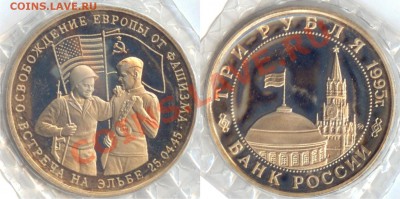 3 рубля 1995 встреча на Эльбе PROOF до 22-30 мск 19.02.2013 - 1