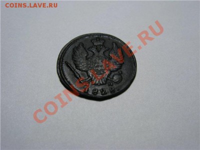 1 Копейка 1828 КМ АМ до 20.02.13.в 22-00 мск. - 2d339ea63f75