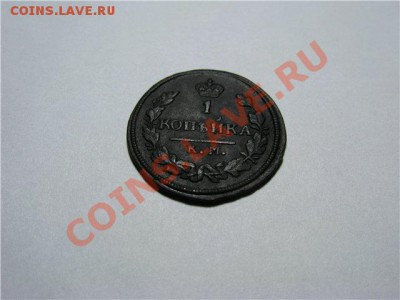 1 Копейка 1828 КМ АМ до 20.02.13.в 22-00 мск. - 32ba191367d7
