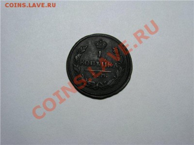 1 Копейка 1828 КМ АМ до 20.02.13.в 22-00 мск. - 475592f31c3c