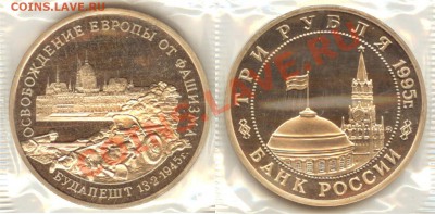 3 рубля 1995 Будапешт PROOF до 22-30 мск 19.02.2013 - 2