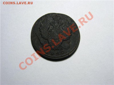 1 Копейка 1820 КМ АД до 20.02.13.в 22-30 мск. - c37821071dcf