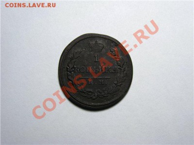 1 Копейка 1819 КМ АД до 20.02.13.в 22-30 мск. - 50aea948a2da