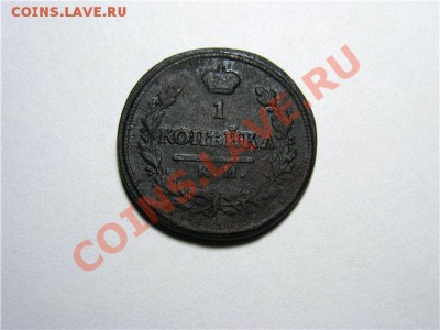1 Копейка 1818 КМ ДБ до 20.02.13.в 22-30 мск. - 0438b395bf3b