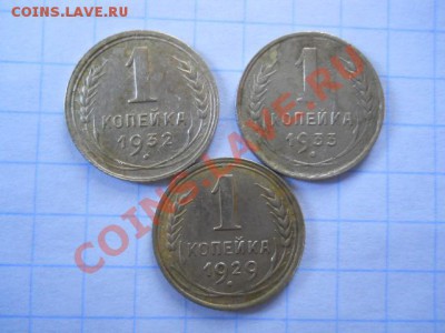 1копейка1932.1933.1929. - DSCN1897.JPG