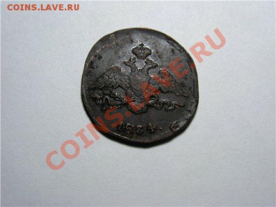 1 Копейка 1834 СМ до 20.02.13.в 22-30 мск. - 0ade9dddd353