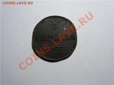 1 Копейка 1834 СМ до 20.02.13.в 22-30 мск. - 1a66de7e6cfb