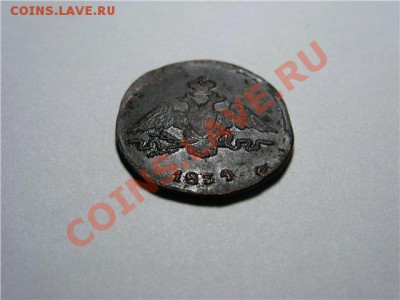 1 Копейка 1834 СМ до 20.02.13.в 22-30 мск. - 7e82d1d128ef