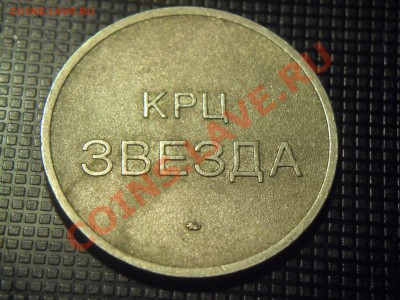 жетон КРЦ ЗВЕЗДА - SAM_3600.JPG