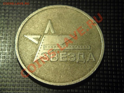жетон КРЦ ЗВЕЗДА - SAM_3599.JPG