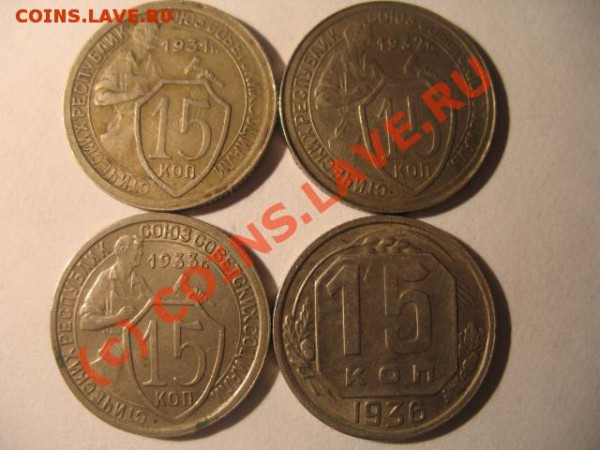 15 коп 1931,1932,1933,1936 - IMG_1776.JPG