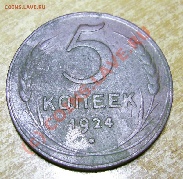 5 к 1924 г. и 3 к 1924 г. 2 шт. до 14.11.08 17-00 МСК - PIC_0205_cr
