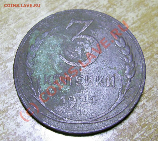 5 к 1924 г. и 3 к 1924 г. 2 шт. до 14.11.08 17-00 МСК - PIC_0210_cr