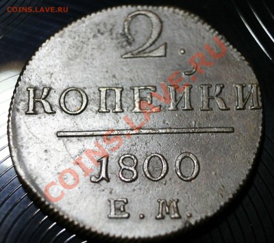 2 копеек 1800г  е.м.  03.03.13г 22:00 - IMG_5086