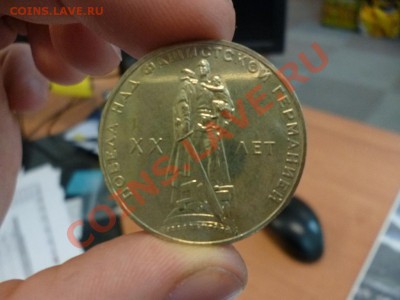СССР 1 рубль ХХ лет Победы АЦ пакетик 21.02 - P1010110.JPG