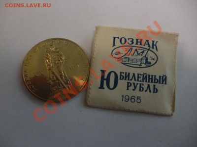 СССР 1 рубль ХХ лет Победы АЦ пакетик 21.02 - P1010109.JPG