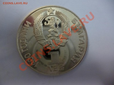1 лев Советско-болгарская дружба пруф 21.02 - P1010548.JPG