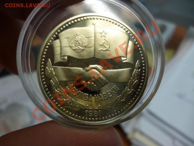 1 лев Советско-болгарская дружба пруф 21.02 - P1010547.JPG